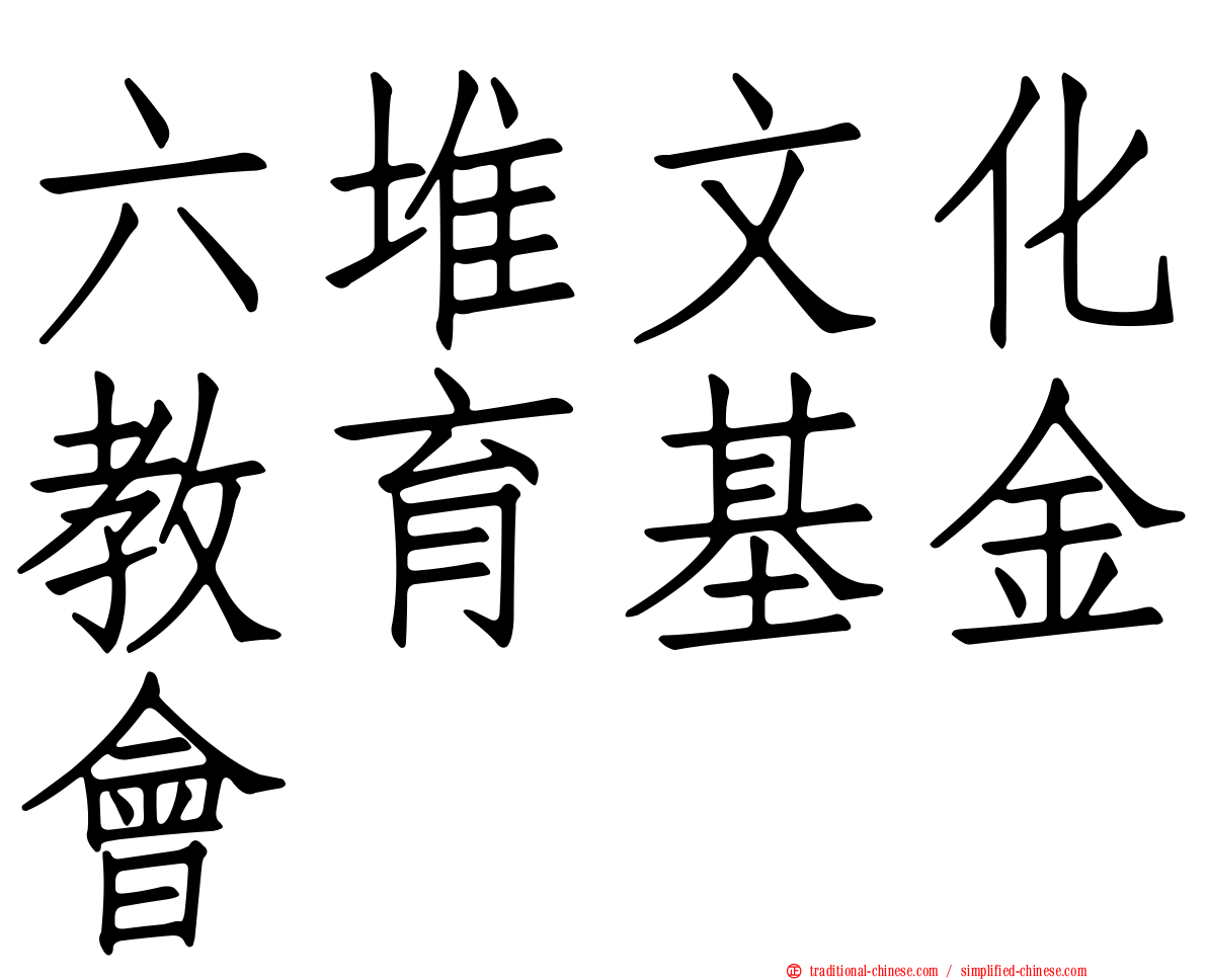 六堆文化教育基金會