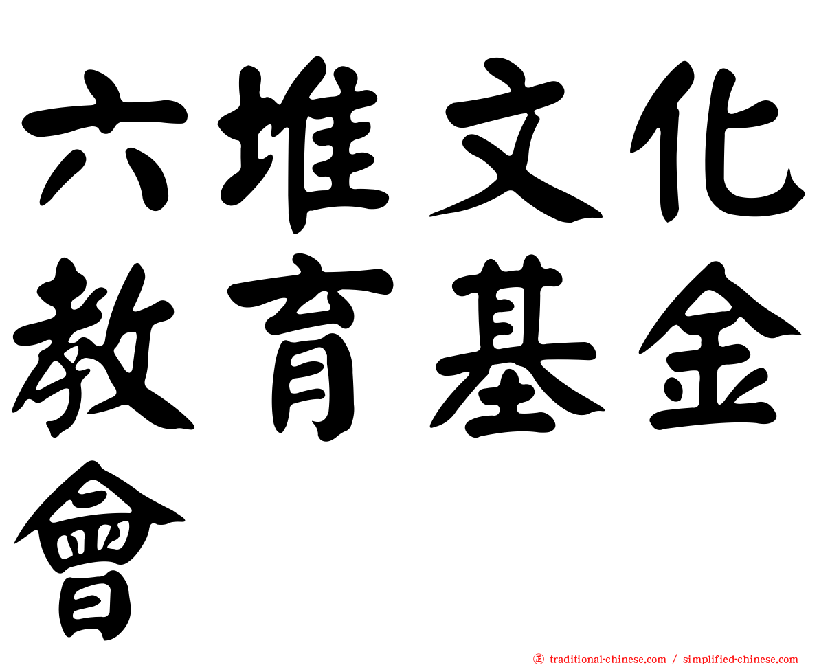 六堆文化教育基金會