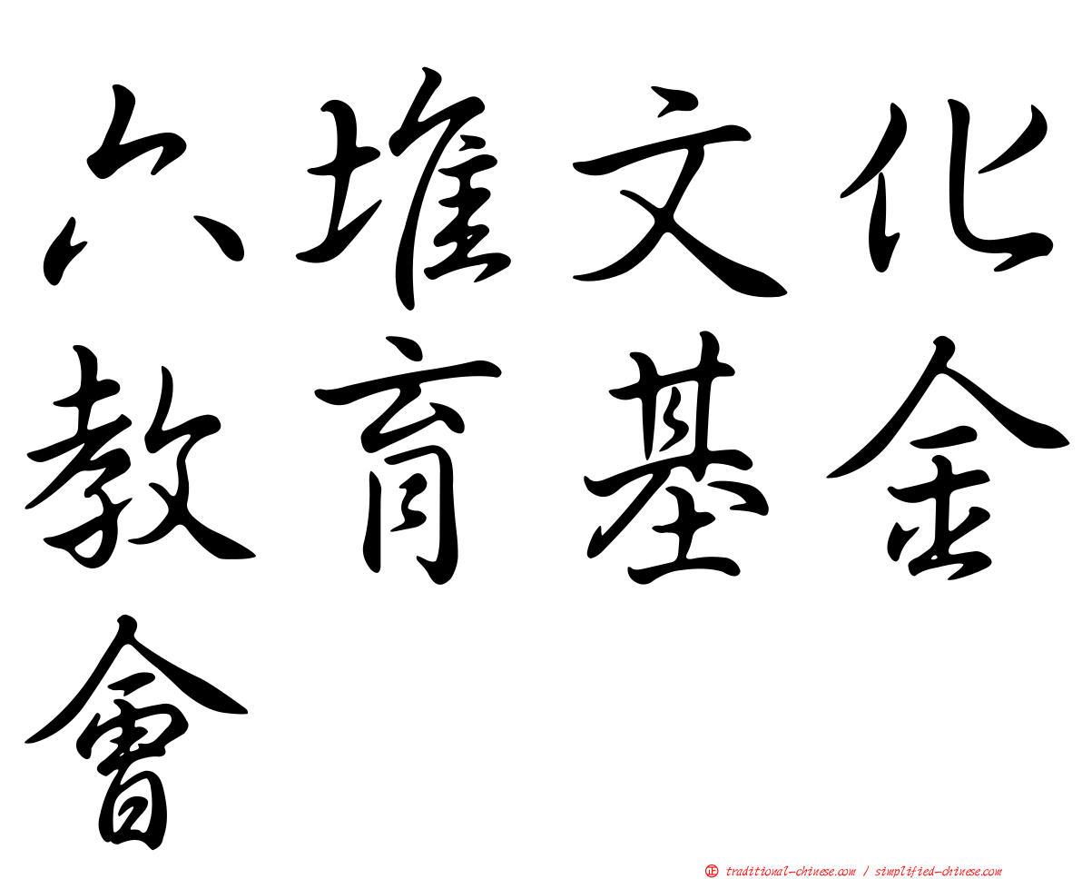 六堆文化教育基金會