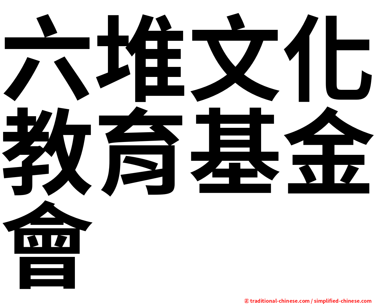 六堆文化教育基金會