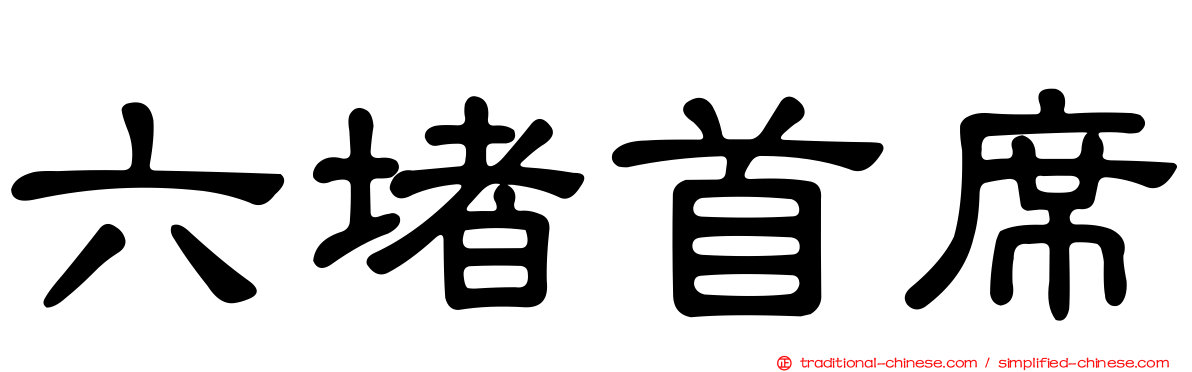 六堵首席