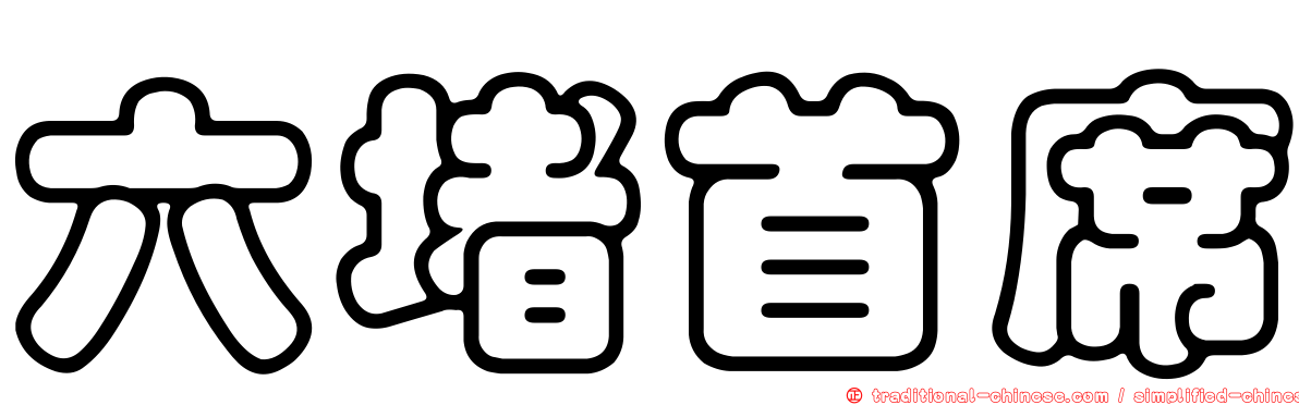 六堵首席