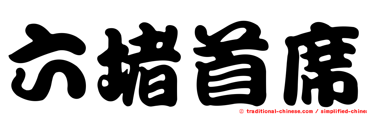 六堵首席