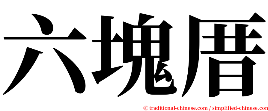 六塊厝 serif font