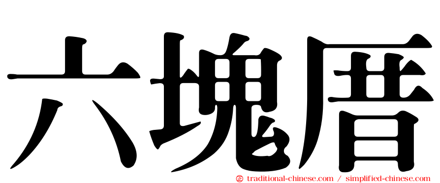 六塊厝