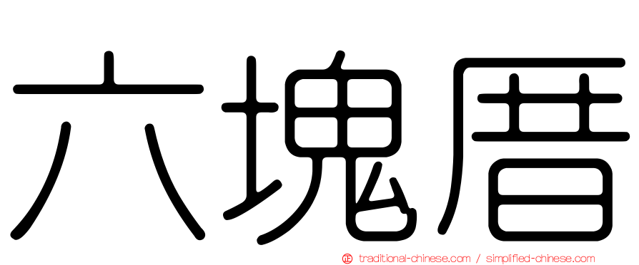 六塊厝