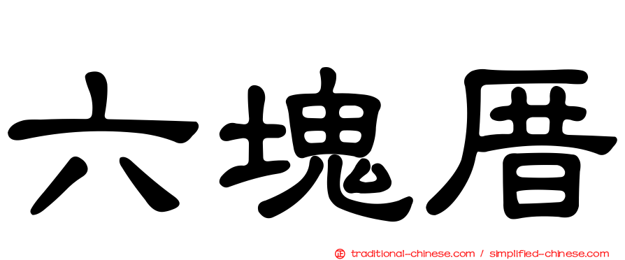六塊厝