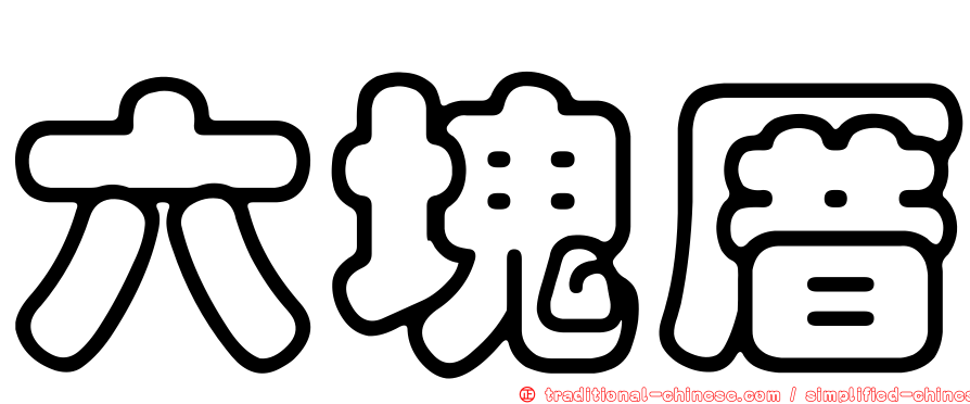 六塊厝