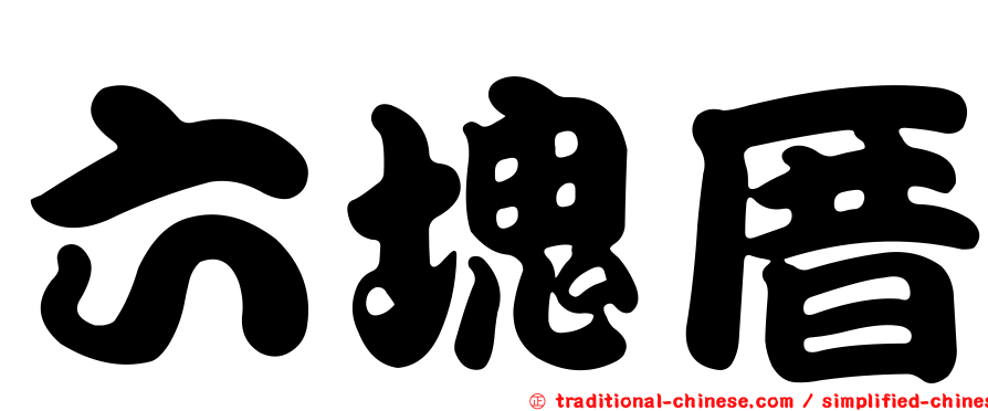 六塊厝