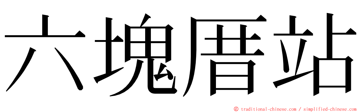 六塊厝站 ming font