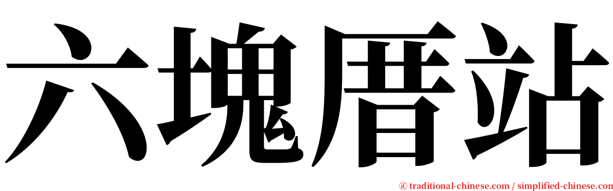 六塊厝站 serif font