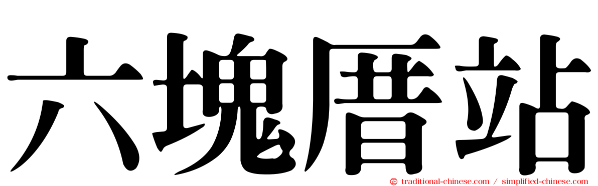 六塊厝站