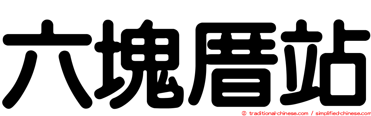 六塊厝站