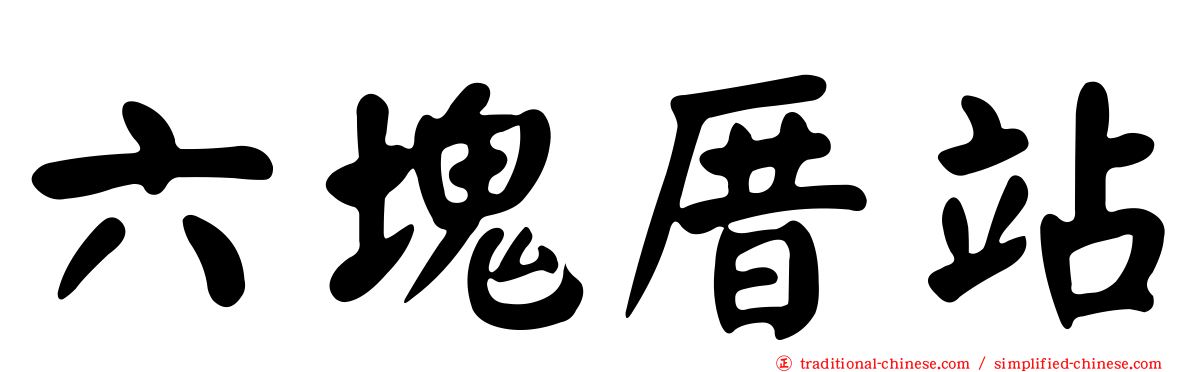 六塊厝站