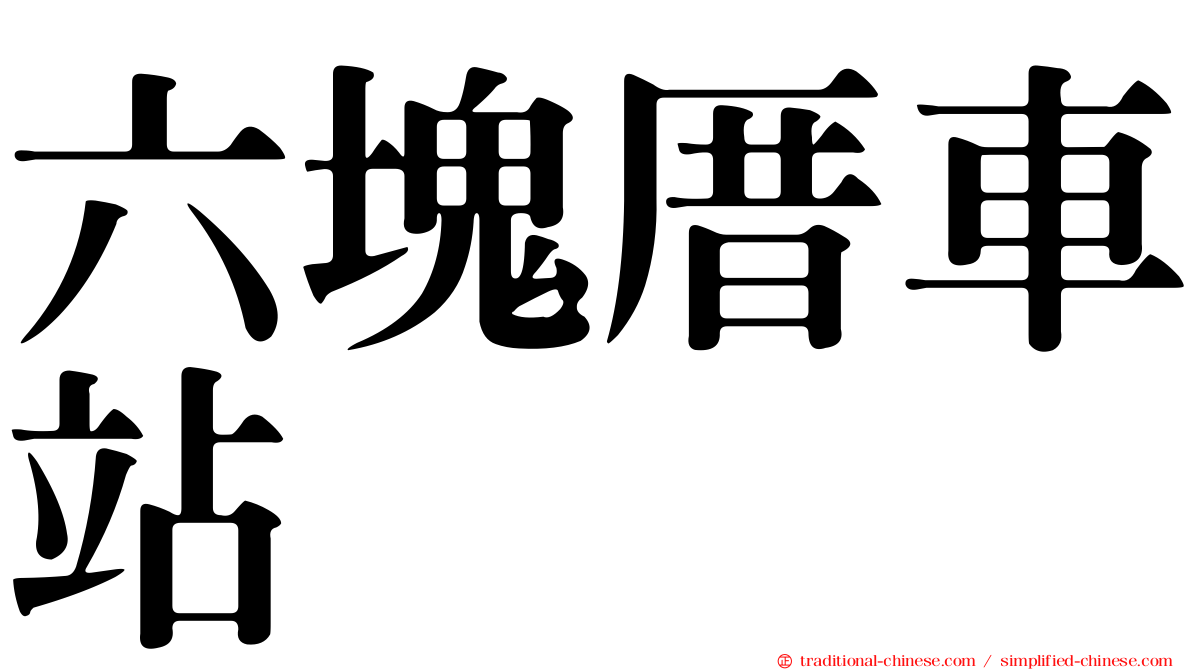 六塊厝車站