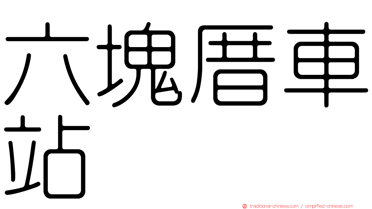 六塊厝車站