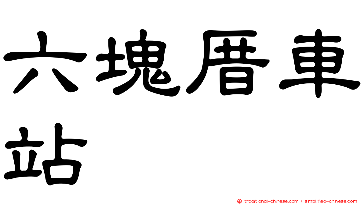 六塊厝車站