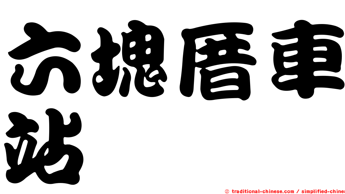 六塊厝車站