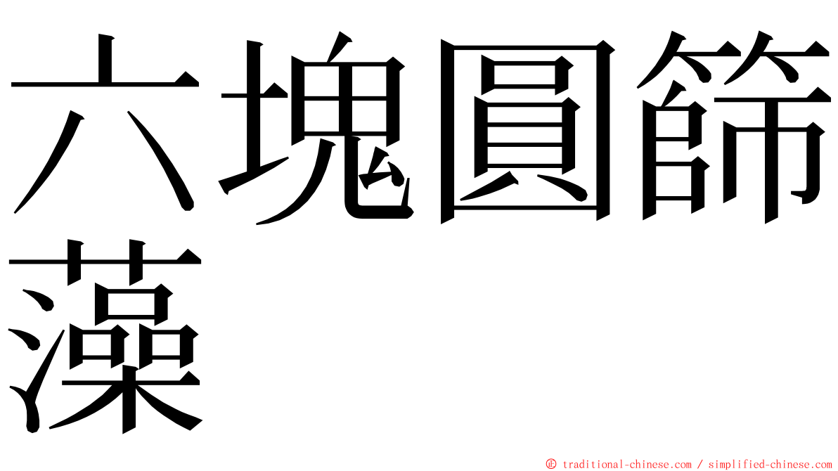 六塊圓篩藻 ming font