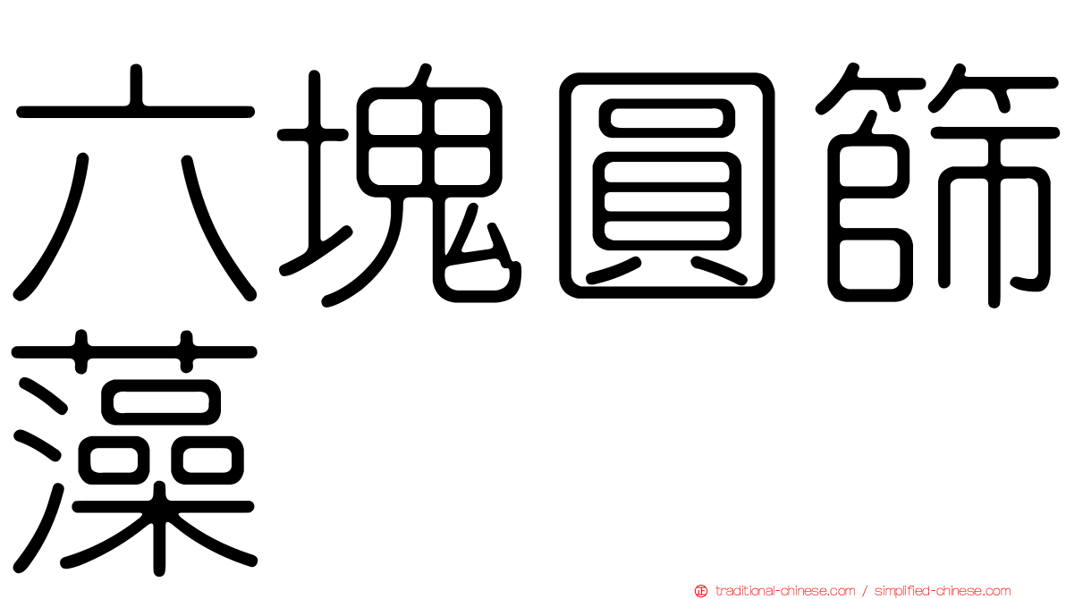六塊圓篩藻
