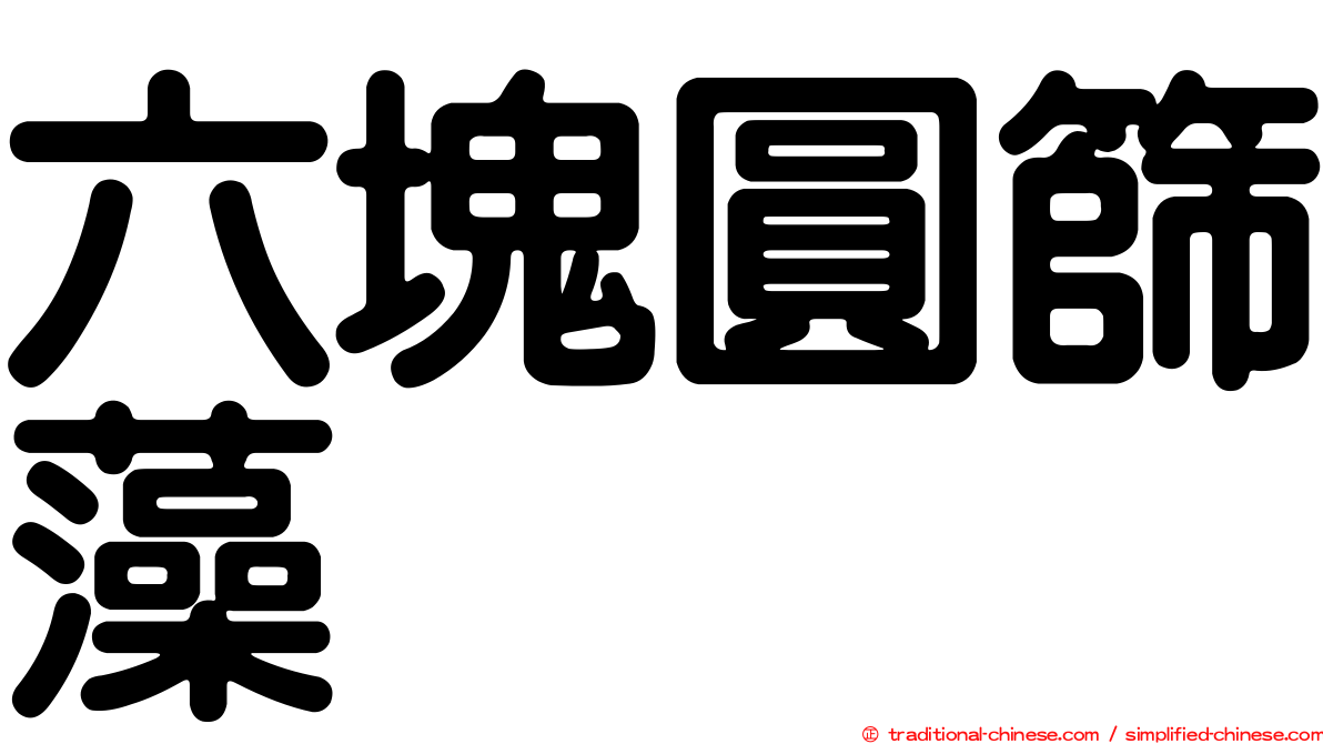 六塊圓篩藻