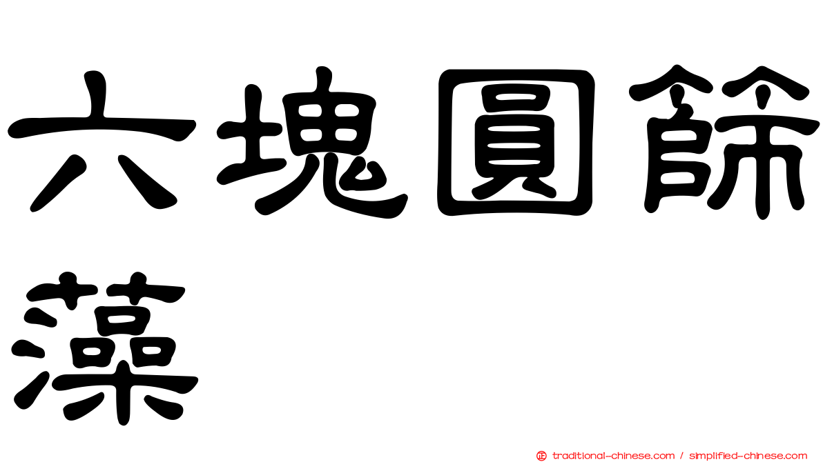 六塊圓篩藻