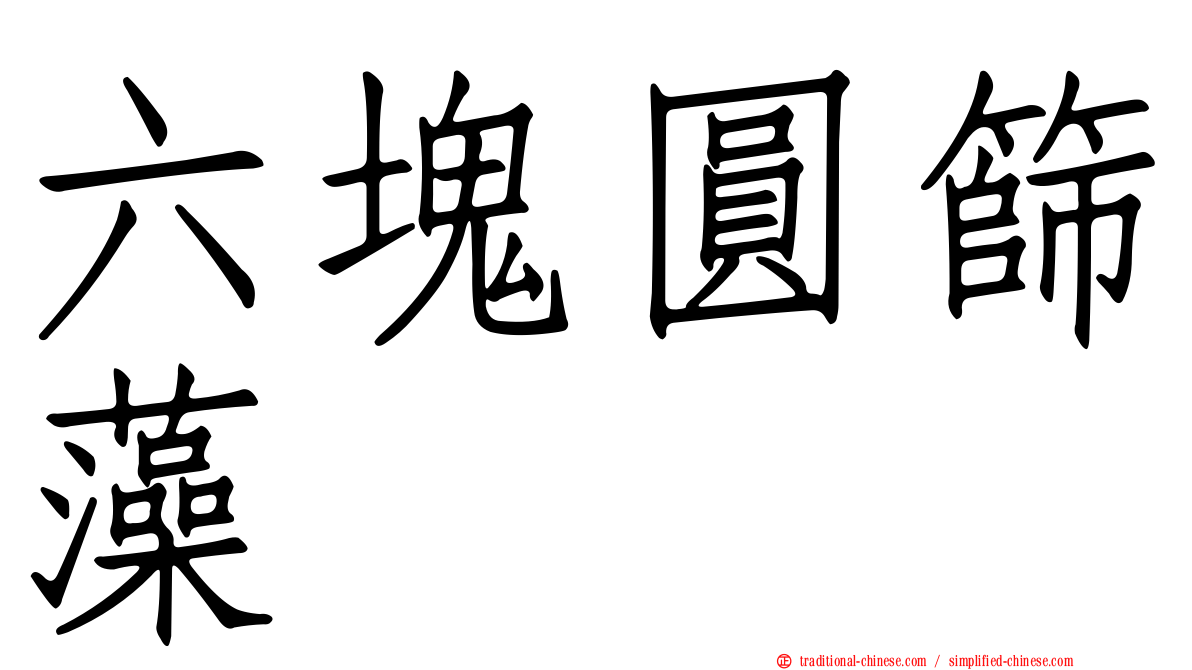 六塊圓篩藻