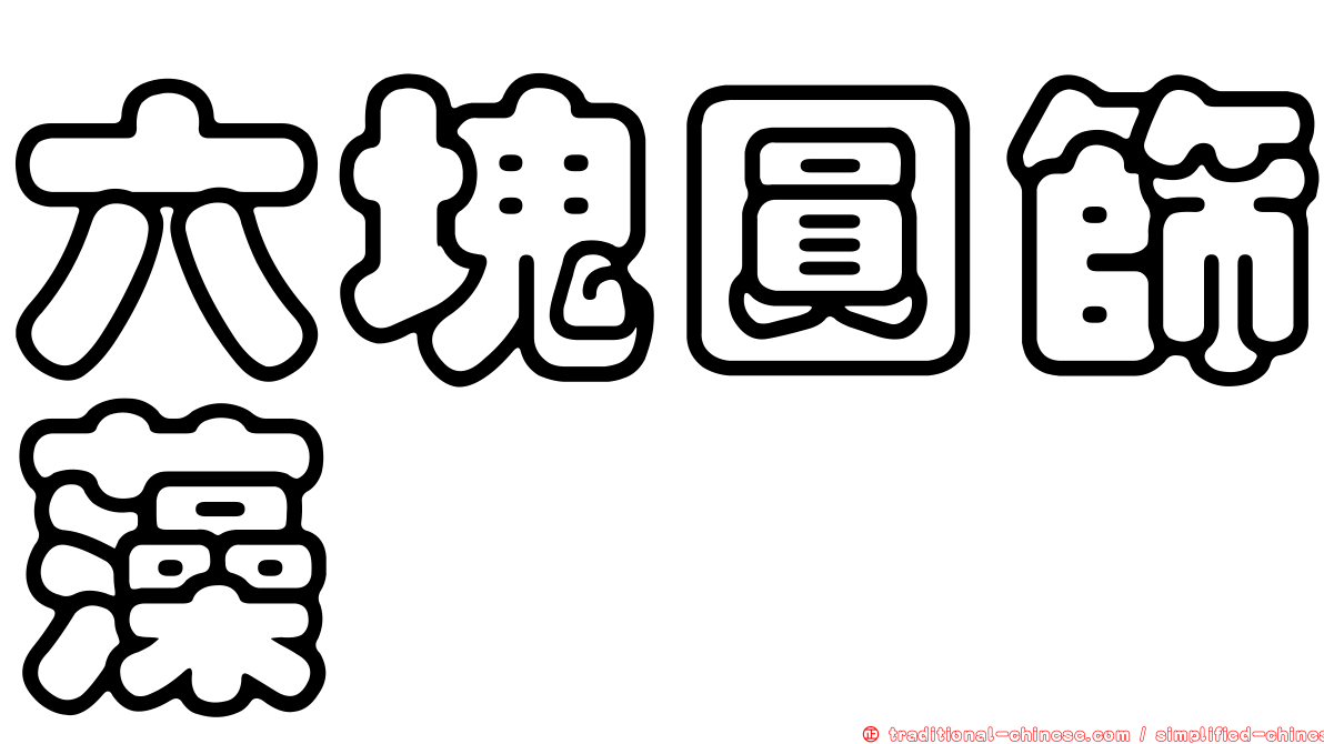 六塊圓篩藻