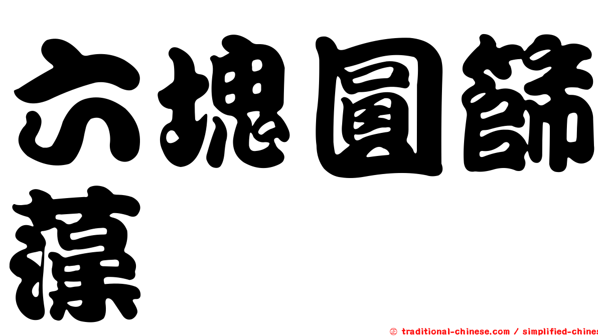六塊圓篩藻