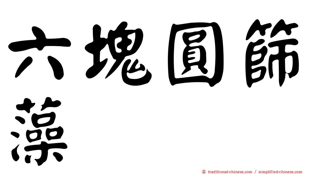 六塊圓篩藻