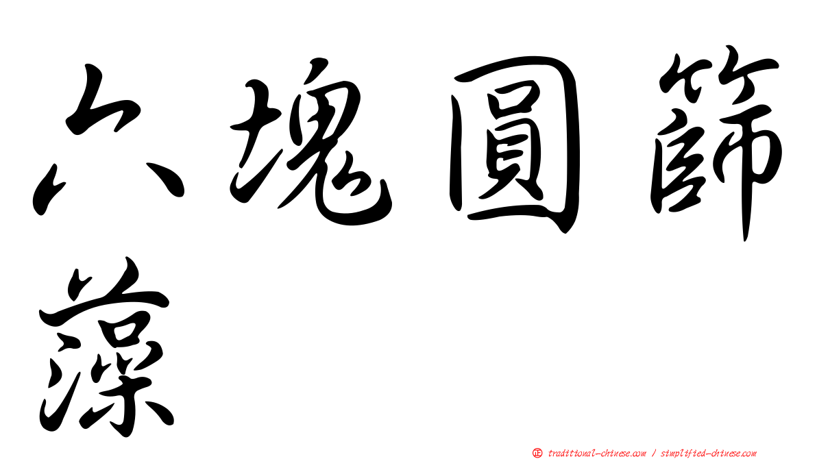 六塊圓篩藻