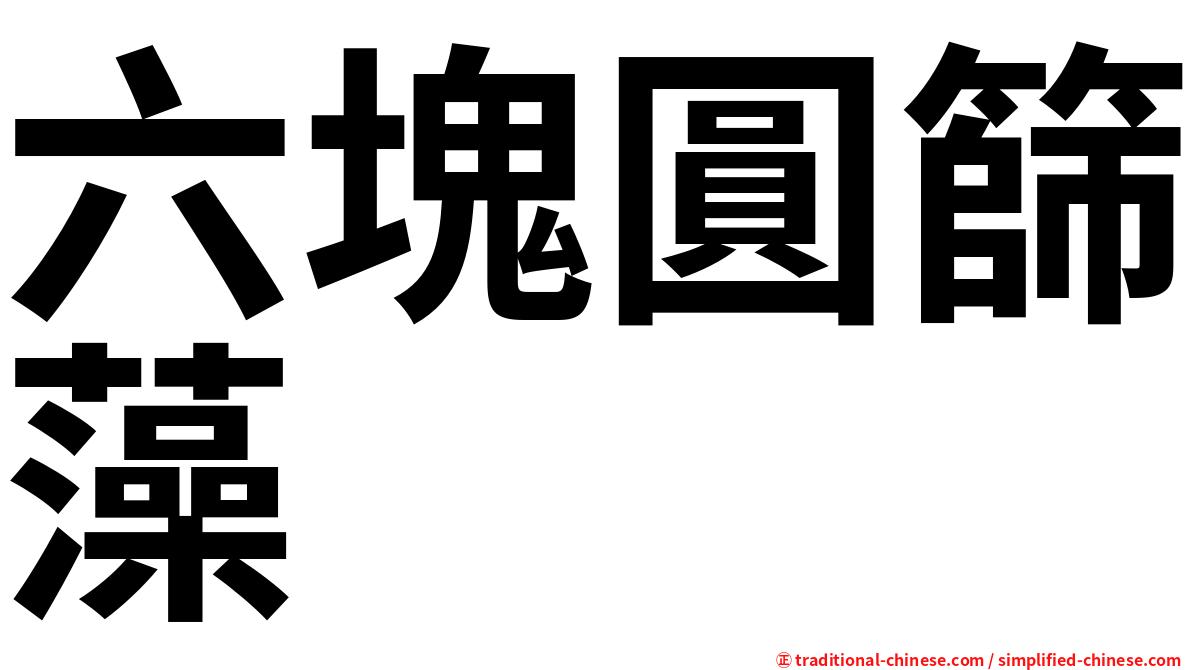 六塊圓篩藻