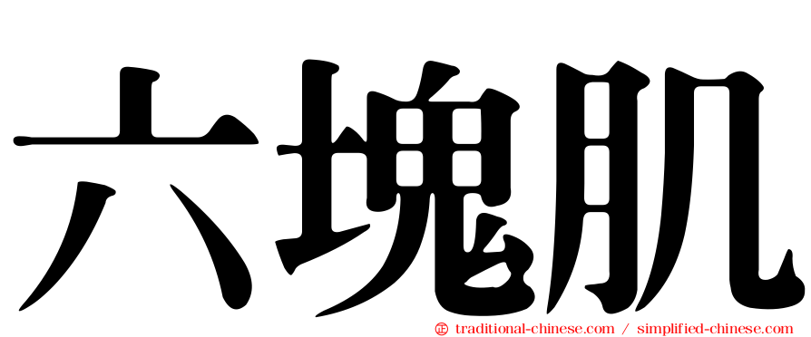 六塊肌
