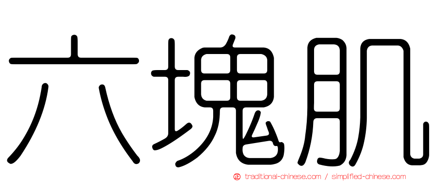 六塊肌
