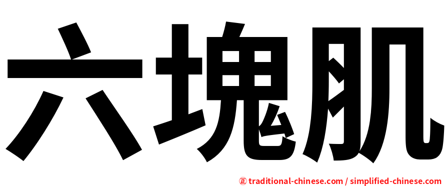 六塊肌