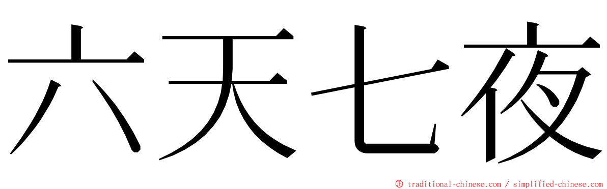 六天七夜 ming font