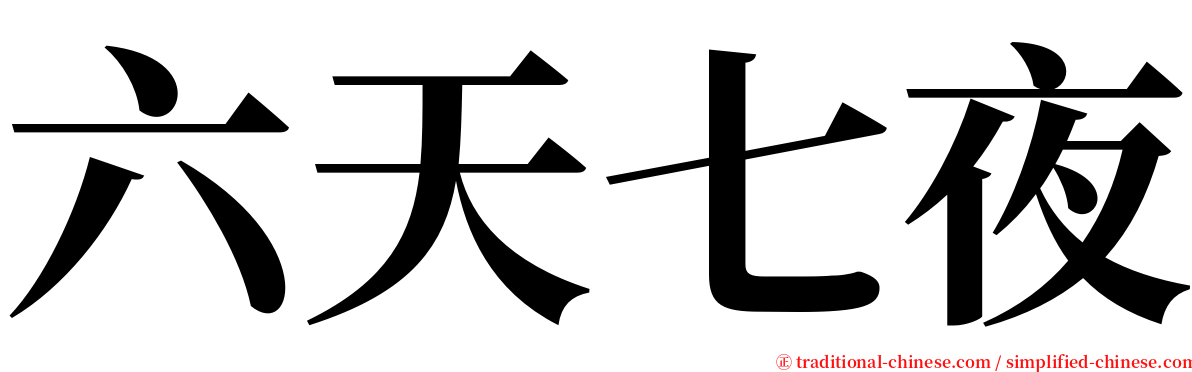 六天七夜 serif font