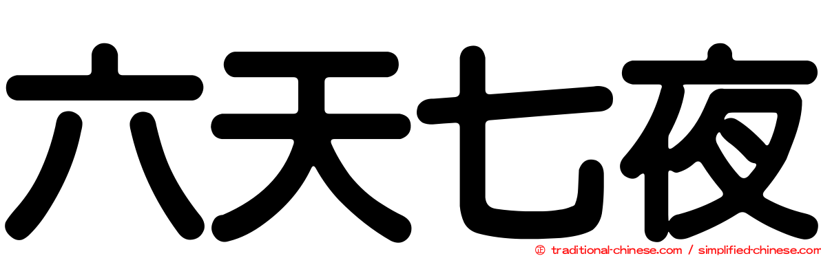 六天七夜
