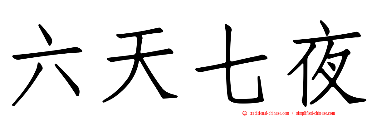 六天七夜