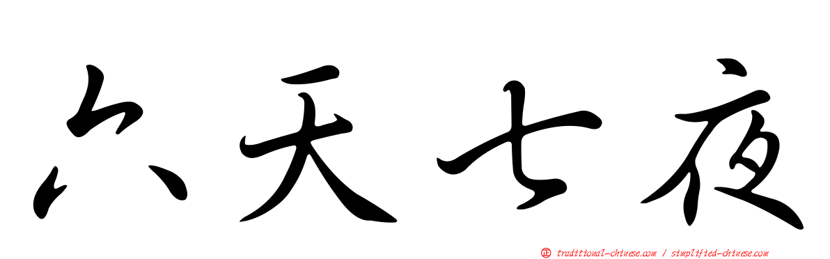 六天七夜