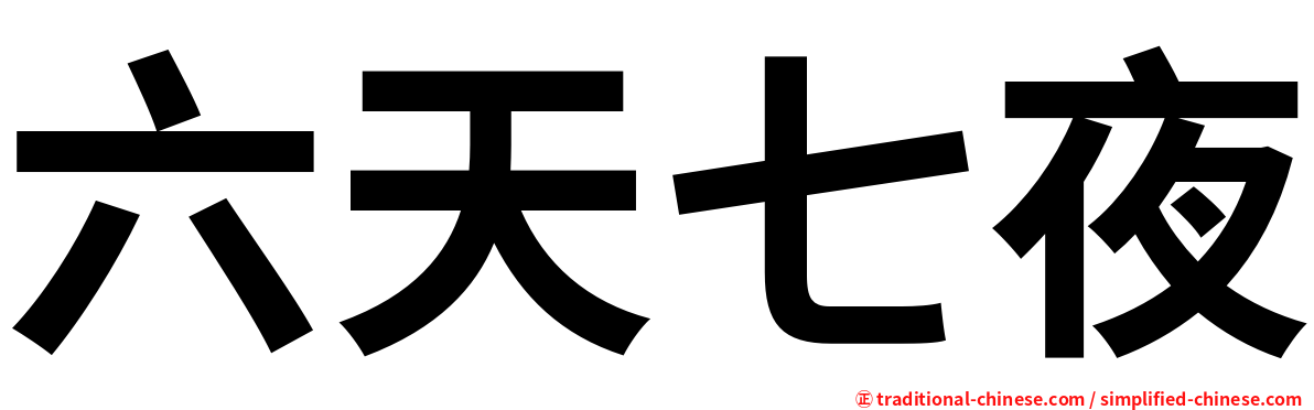 六天七夜