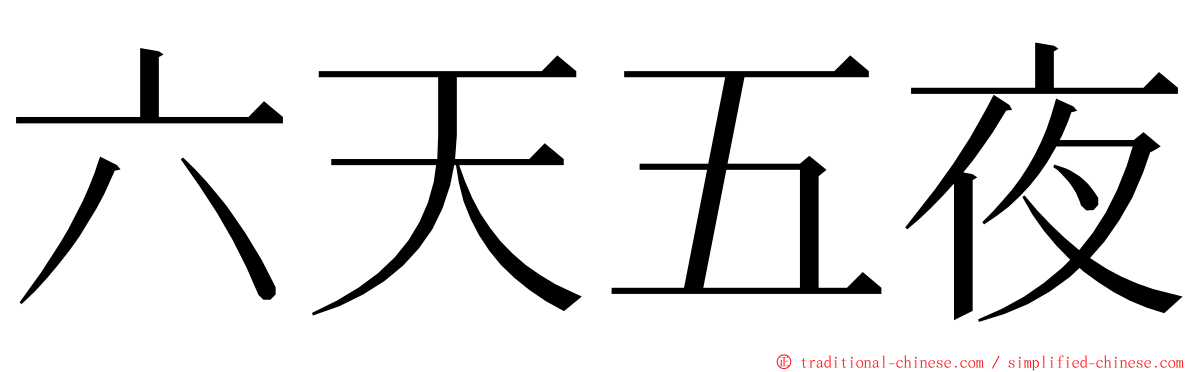 六天五夜 ming font