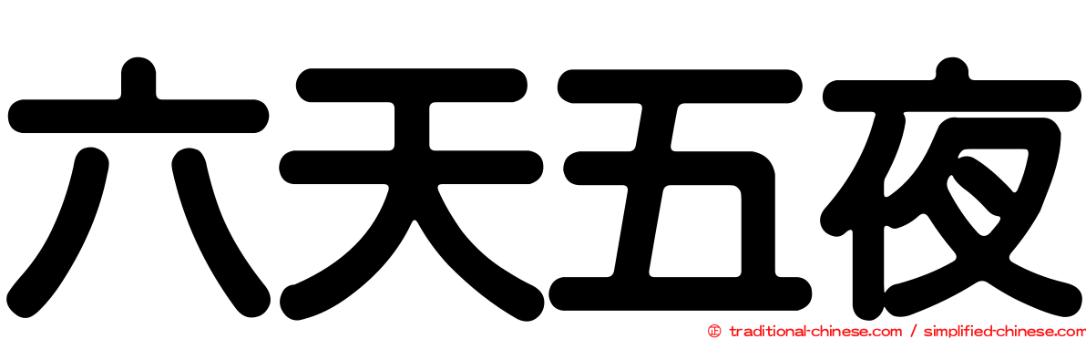 六天五夜