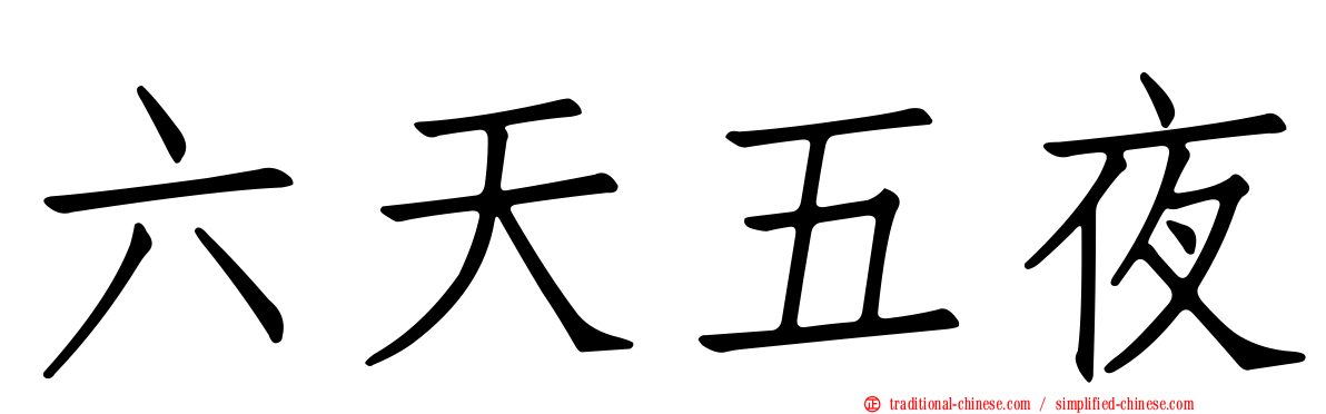 六天五夜