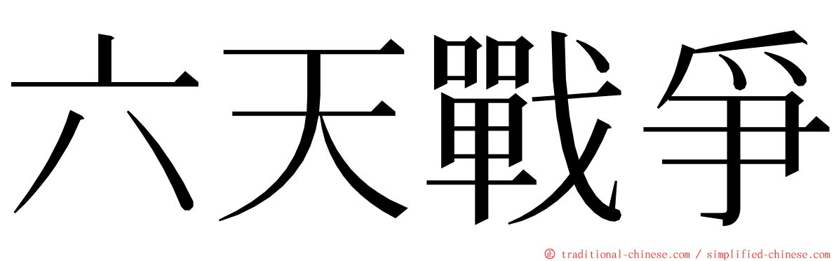 六天戰爭 ming font