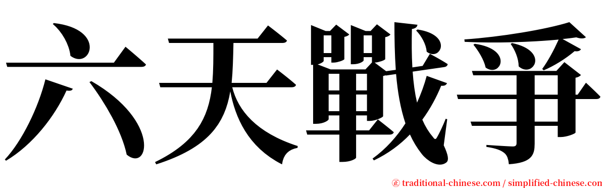 六天戰爭 serif font