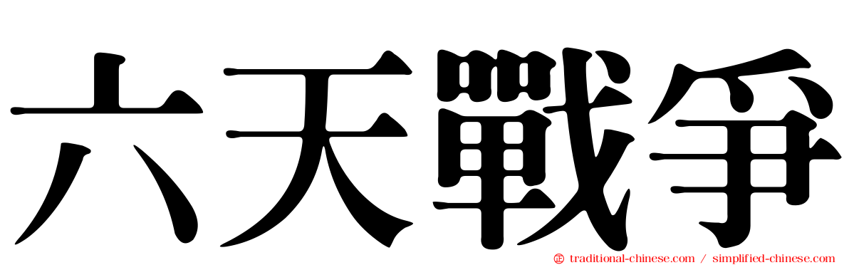 六天戰爭