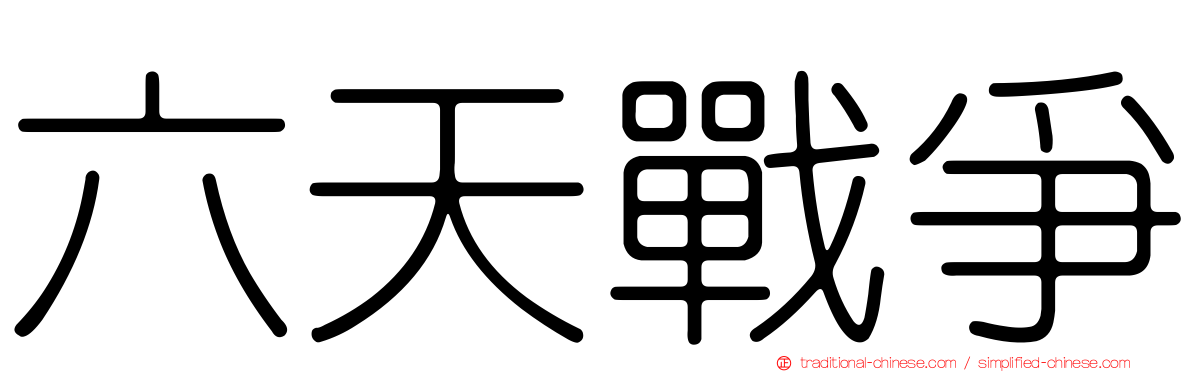 六天戰爭