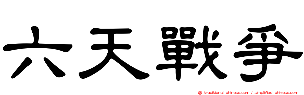 六天戰爭