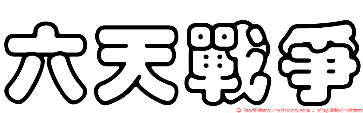 六天戰爭